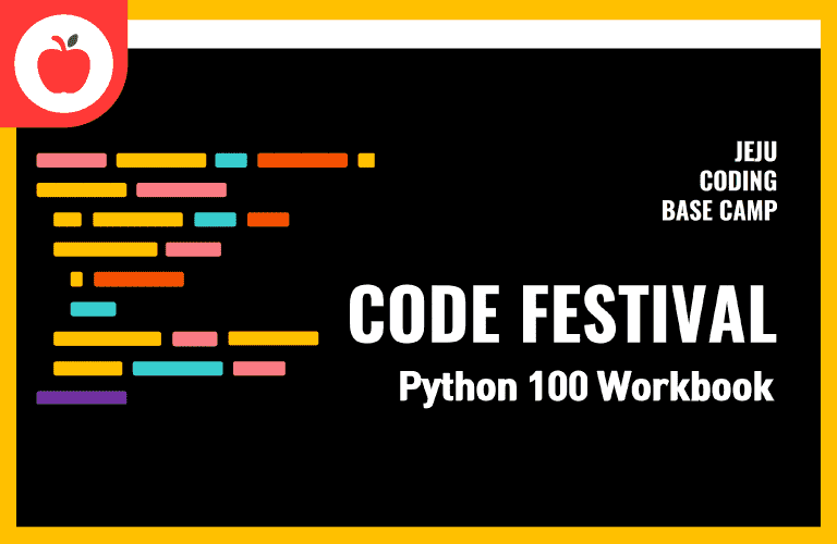 제주코딩베이스캠프 Code Festival: Python 100제