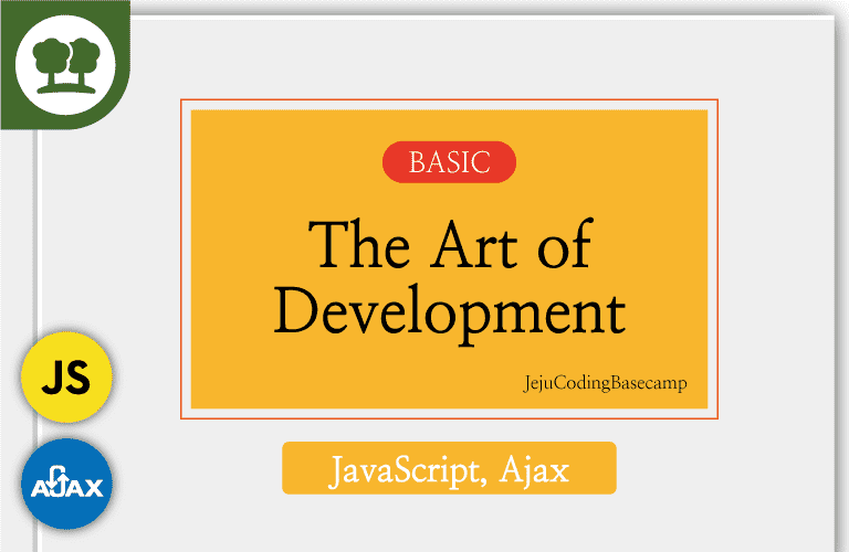 개발의 정석 : JS, Ajax