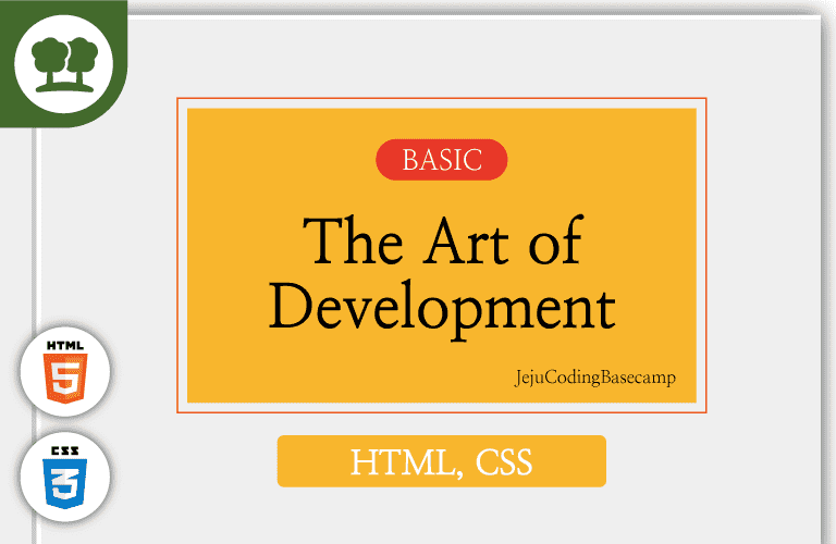 견고한 기본기 HTML&CSS